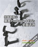 搭配全新四核AMD處理器的惠普4416筆記本評(píng)測(cè)！