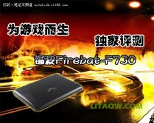 鐳波Firebat-F730專業(yè)游戲筆記本高端顯卡評(píng)測(cè)資料！