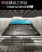 二手IBM-W500筆記本超級移動工作站詳細評測！