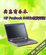 惠普商務機型ProBook 6460b詳細評測資料！