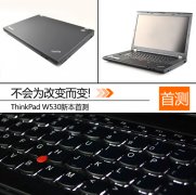 新一代二手機皇Thinkpad W530筆記本詳細評測資料！