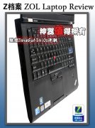 Thinkpad史上最薄T410S筆記本詳細評測試用體驗！