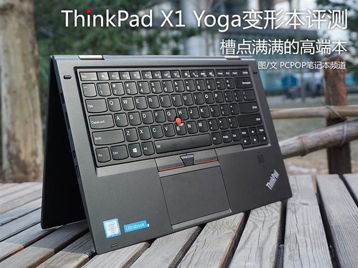 槽點滿滿的高端本 ThinkPad X1 Yoga評測 