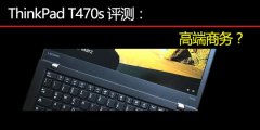 Thinkpad T470S評(píng)測(cè)使用體驗(yàn)對(duì)比T470和T470P的詳細(xì)區(qū)別講解