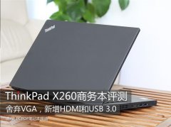 Thinkpad X260筆記本使用評(píng)測(cè)體驗(yàn)相對(duì)上一代機(jī)型更輕便！