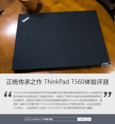 二手Thinkpad T560筆記本詳細(xì)使用評(píng)測(cè)資料！