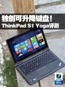 Thinkpad S1 YOGA筆記本電腦使用詳細(xì)體驗(yàn)評(píng)測(cè)！